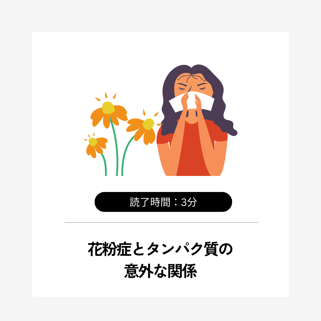 花粉症とタンパク質の意外な関係