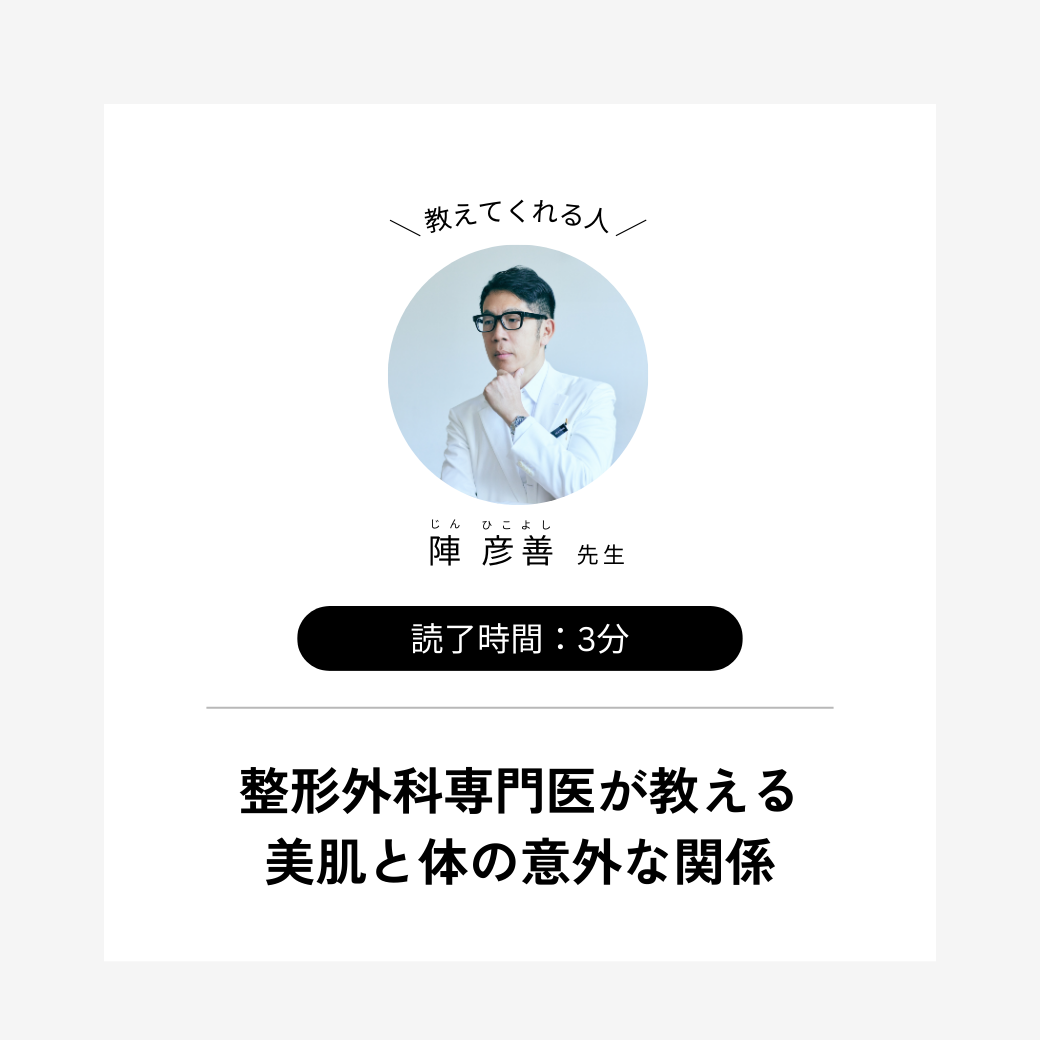 整形外専門医が教える美肌と体の意外な関係