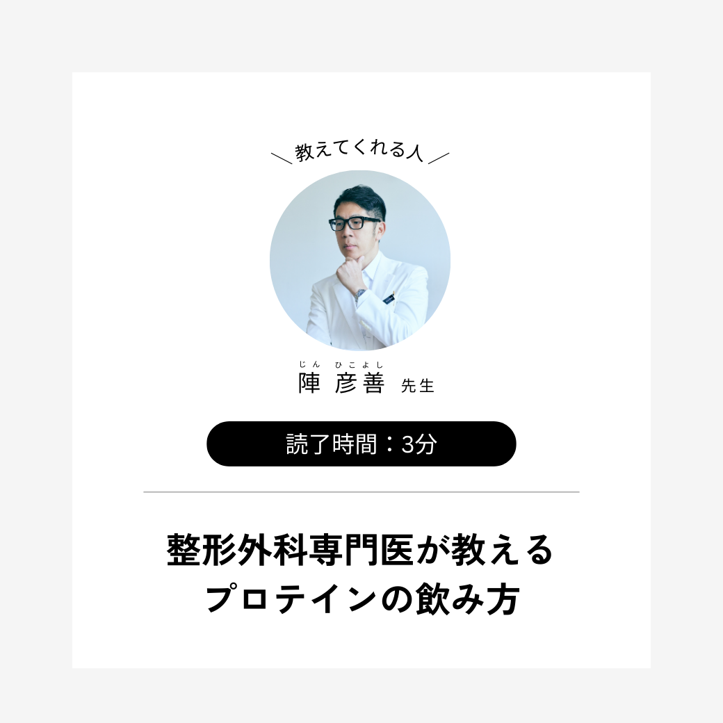 医師が教えるプロテインの飲み方