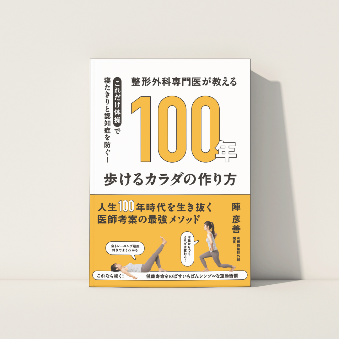 書籍発売のお知らせ|整形外科専門医が教える 100年歩けるカラダの作り方