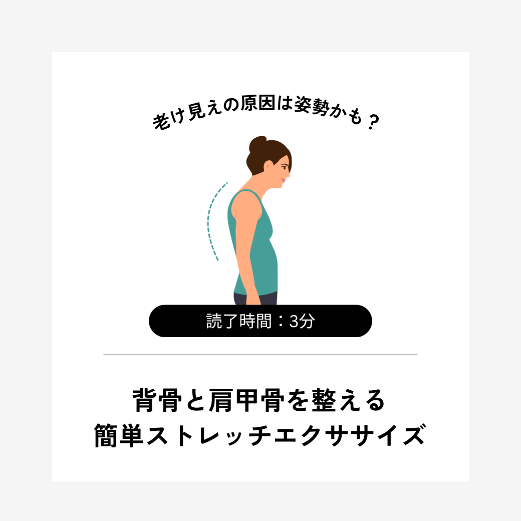 老け見えの原因は姿勢かも? 背骨と肩甲骨を整える簡単エクササイズ