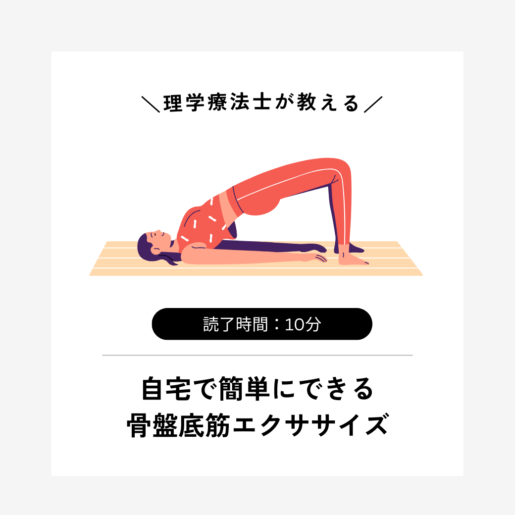 理学療法士が教える、自宅で簡単にできる骨盤底筋エクササイズ 理学療法士が教える、自宅で簡単にできる骨盤底筋エクササイズ