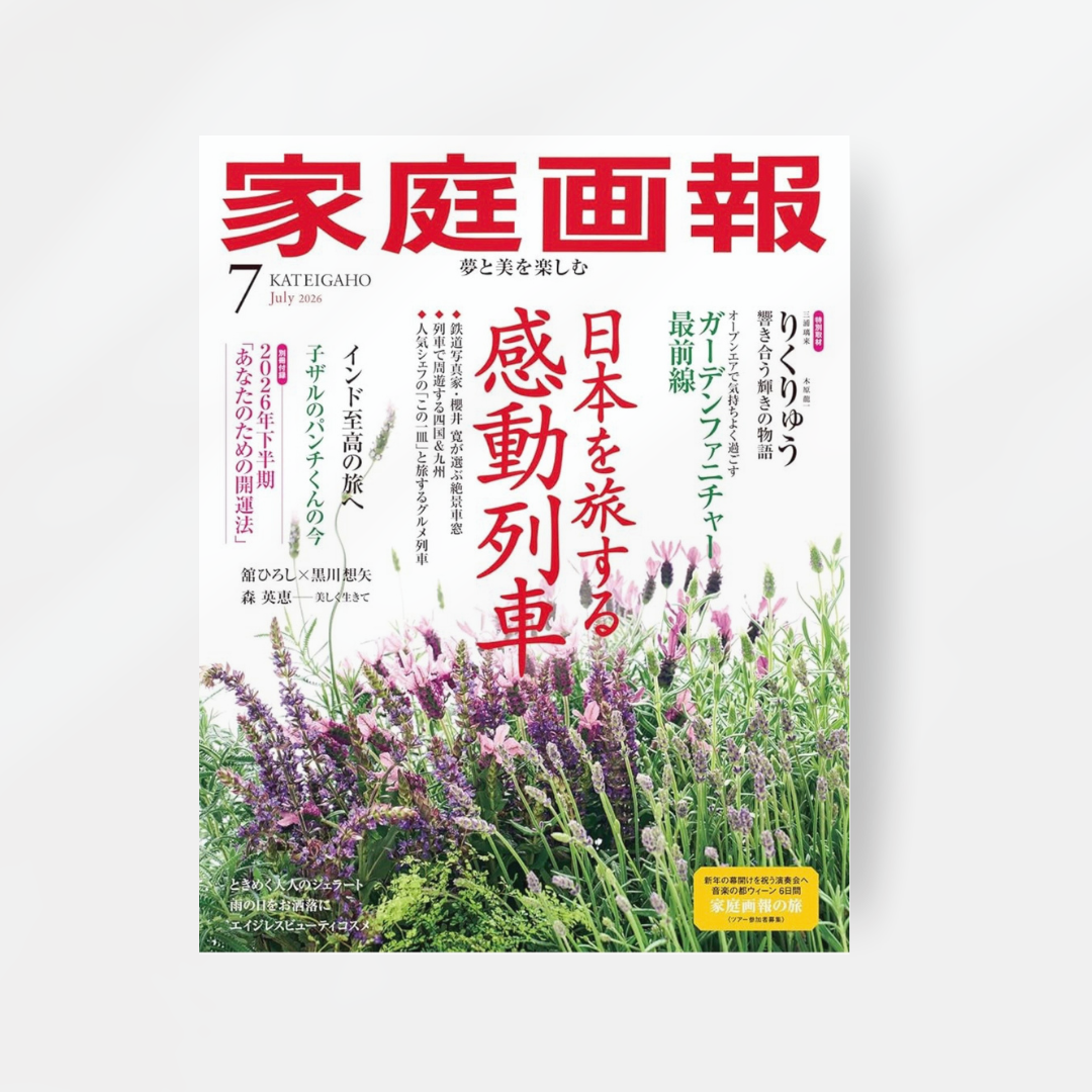 メディア掲載情報のお知らせ【家庭画報 2026年7月号(世界文化社/2026年6月1日発売)】