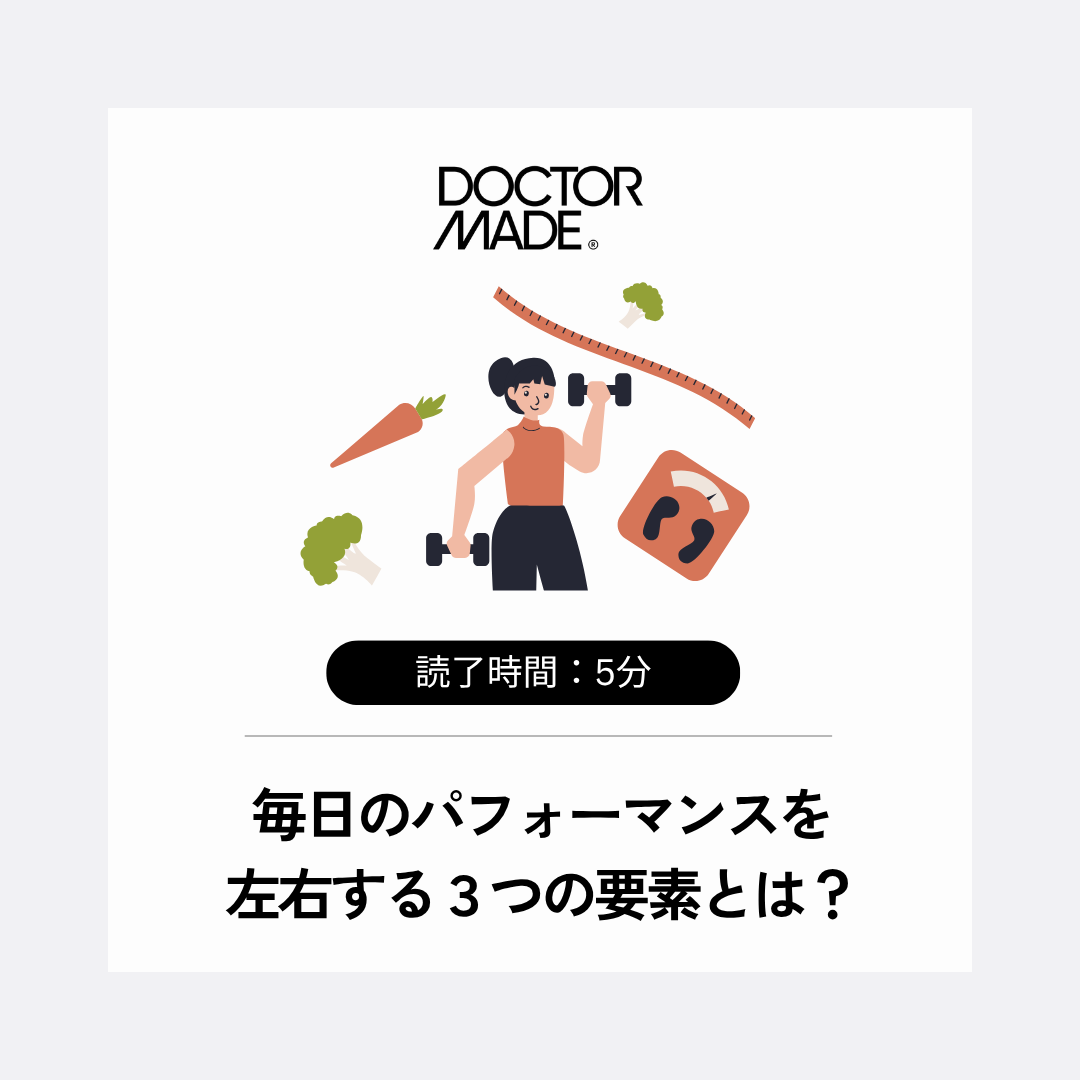 整形外科医が教える毎日のパフォーマンスを左右する3つの要素とは?