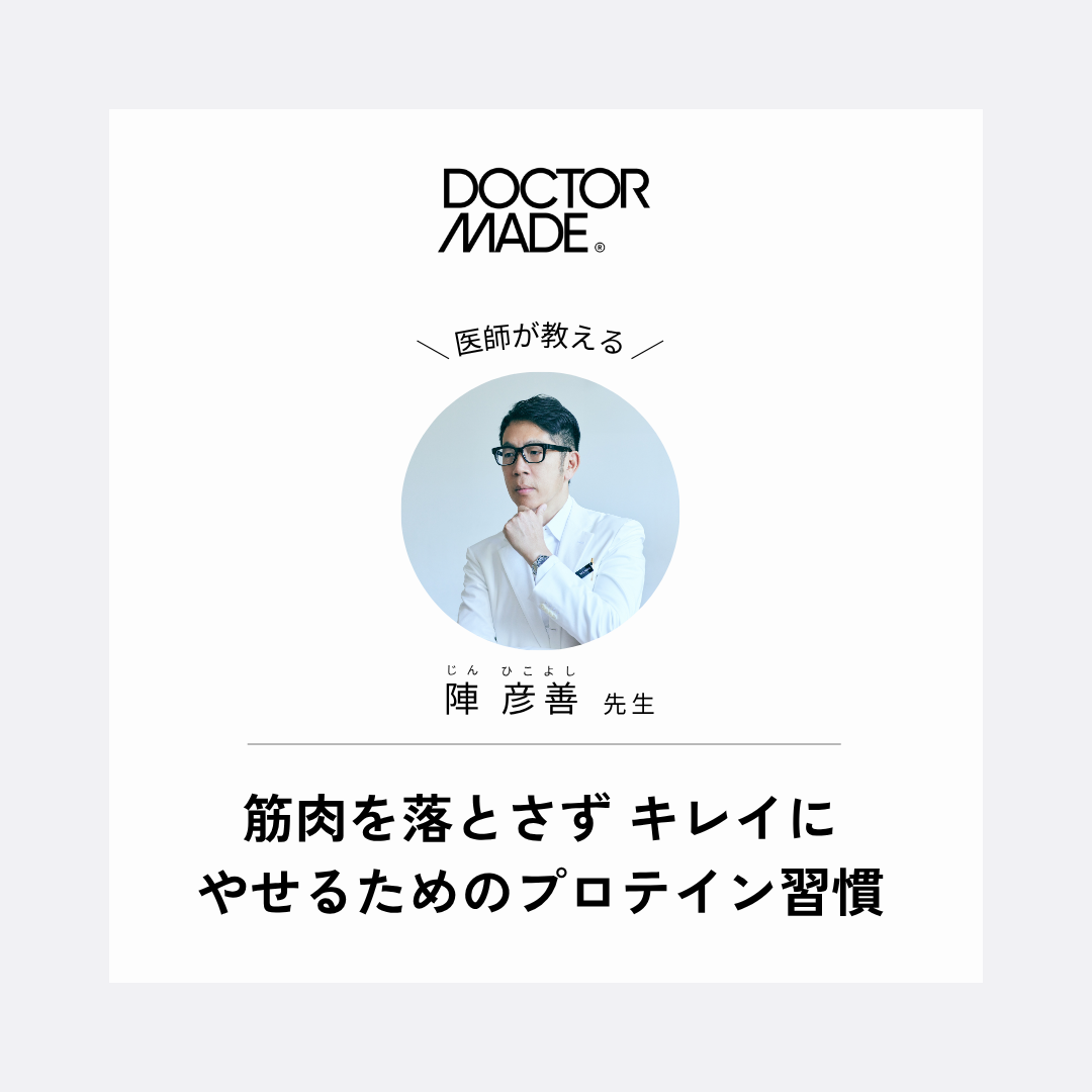 整形外科専門医が教える、筋肉を落とさず キレイにやせるためのプロテイン習慣とは?