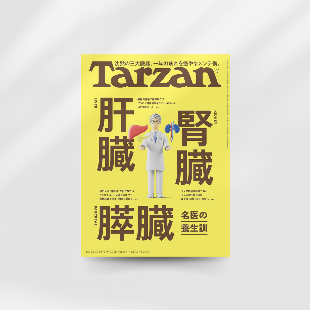 メディア掲載情報のお知らせ【Tarzan(ターザン) 2025年1月9日号 No.893号】