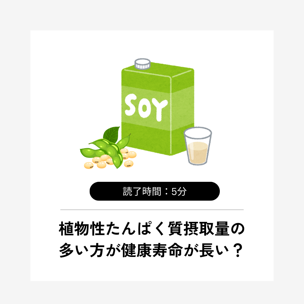 植物性たんぱく質摂取量の多い方が健康寿命が長い？