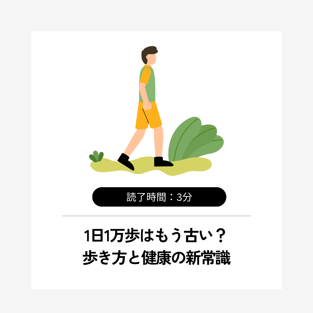 1日1万歩はもう古い？ 歩き方と健康の新常識