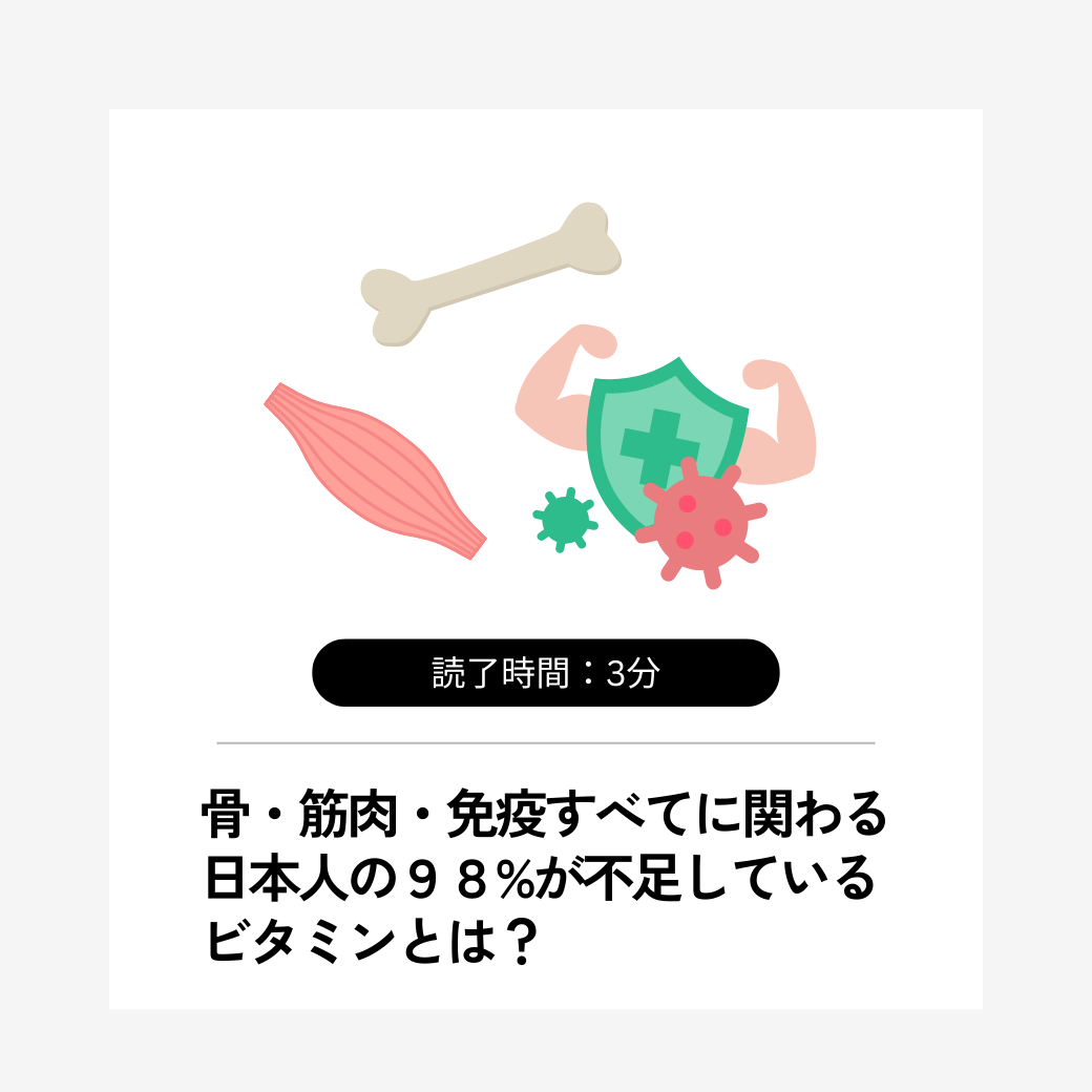 骨・筋肉・免疫すべてに関わる日本人の98%が不足しているビタミンとは？
