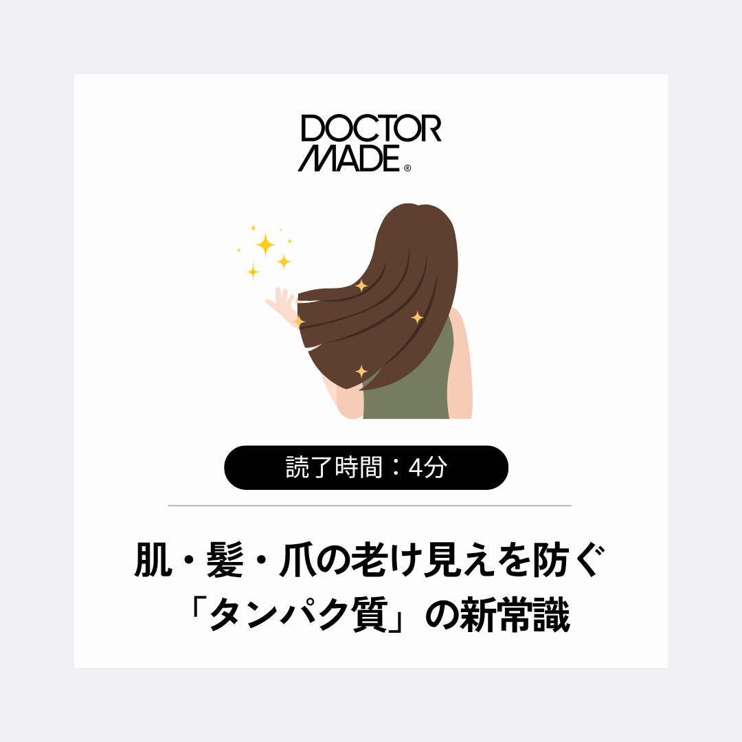 整形外科医が教える肌・髪・爪の老け見えを防ぐ、「タンパク質」の新常識