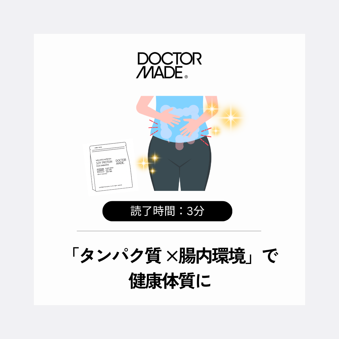 整形外科医が教える｜「タンパク質 × 腸内環境」で 健康体質に