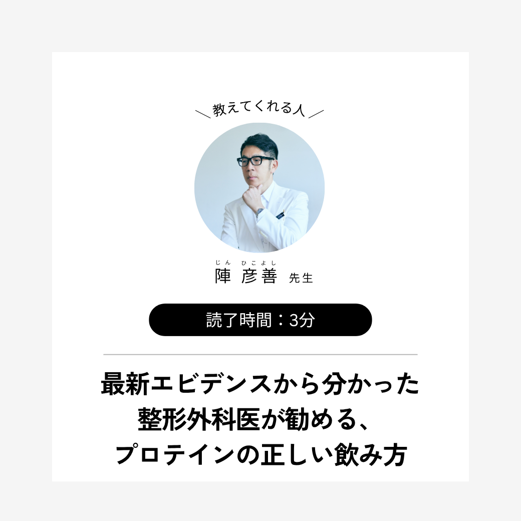 最新エビデンスからわかった整形外科医が勧めるプロテインの正しい飲み方