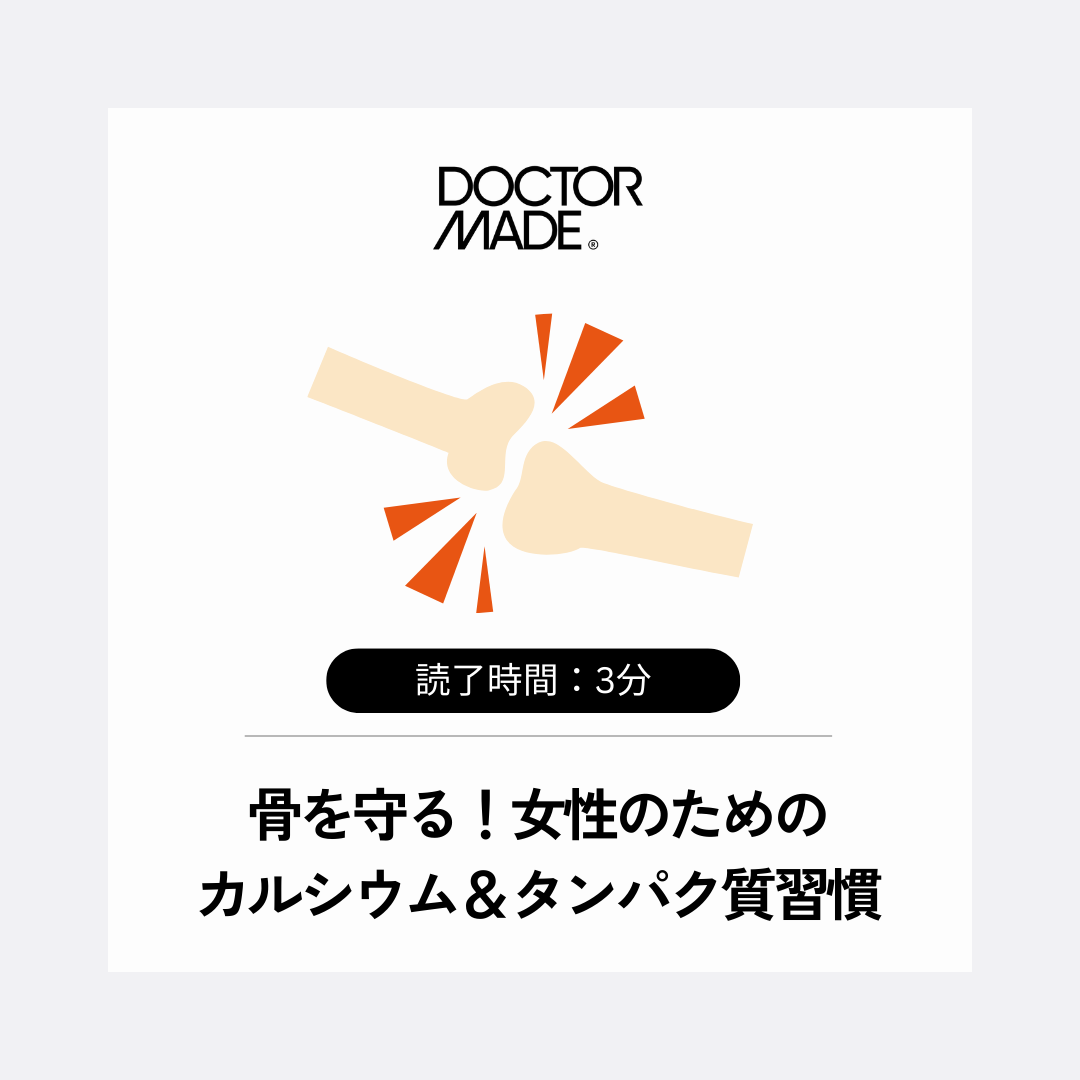 骨を守る！女性のためのカルシウム＆タンパク質習慣