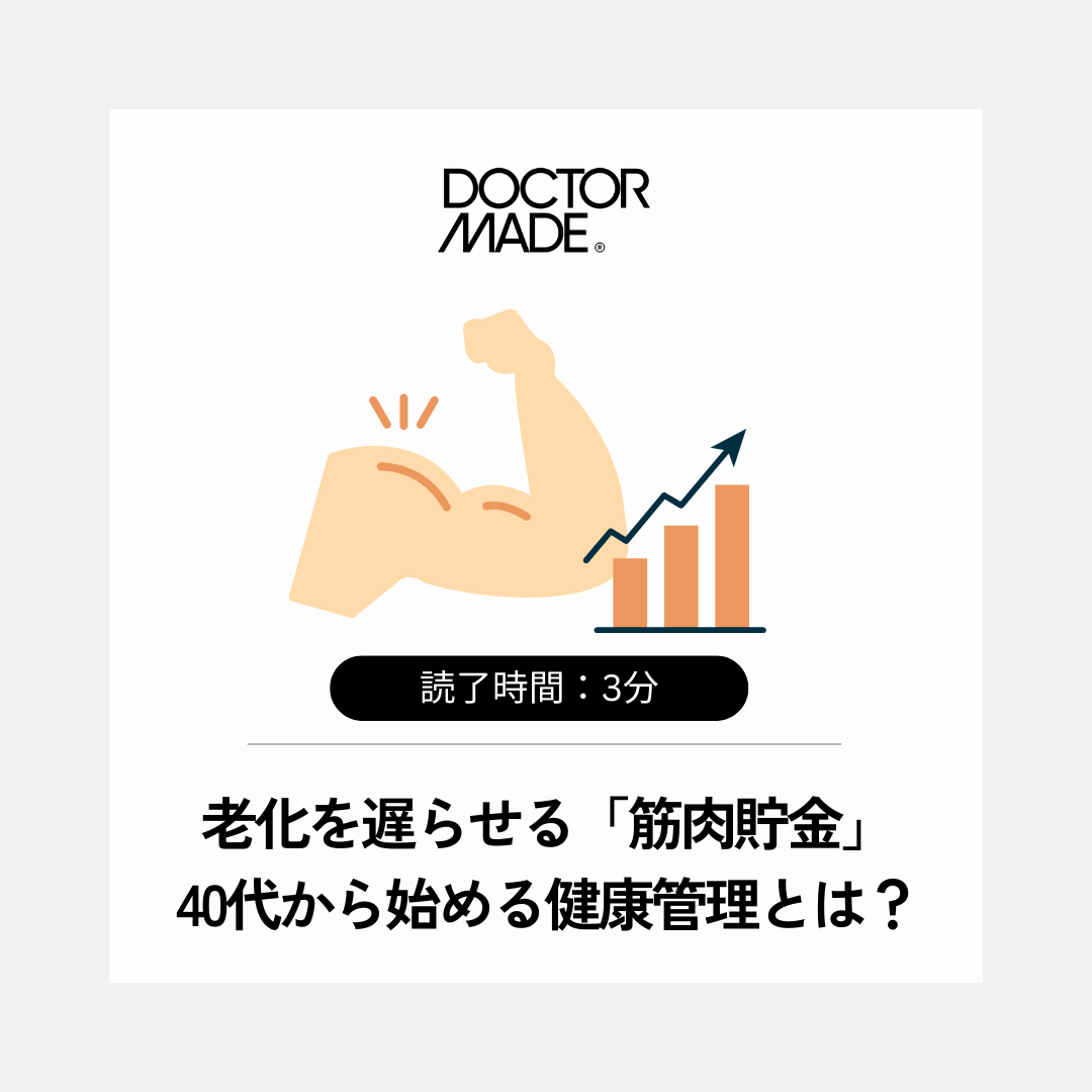 老化を遅らせる「筋肉貯金」 40代から始める健康管理とは？